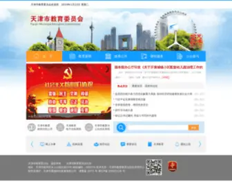 Tjmec.gov.cn(天津市教育委员会) Screenshot