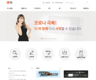 Tjmedia.com(노래방기기 대표 브랜드) Screenshot