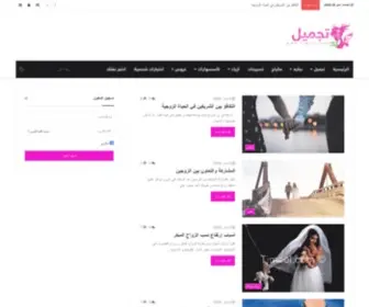 Tjmeel.com(تجميل) Screenshot