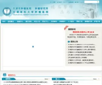 Tjmuch.com(天津市肿瘤医院) Screenshot