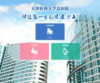 Tjmugh.com.cn(天津医科大学总医院) Screenshot