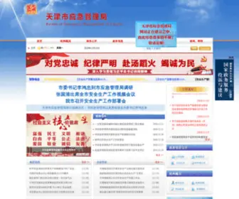 Tjsafety.gov.cn(天津市安全生产监督管理局) Screenshot