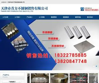 TJshoufang.com(天津市首方不锈钢销售有限公司) Screenshot