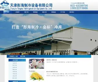 Tjtonghai.com(天津冷库) Screenshot