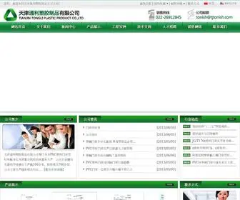 Tjtonish.com(天津通利塑胶制品有限公司) Screenshot