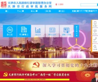 TJXZXK.gov.cn(天津市行政审批服务网) Screenshot