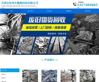 TJZJZSZY.com(天津众佳再生资源回收有限公司) Screenshot