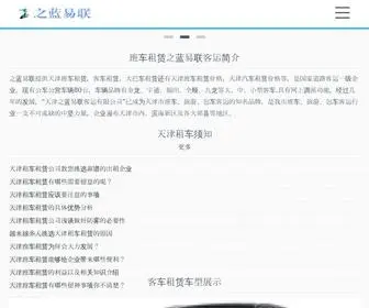 TJZLYL.com(之蓝易联客运公司) Screenshot