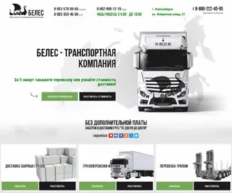 TK-Beles.ru(Транспортная компания Новосибирска) Screenshot