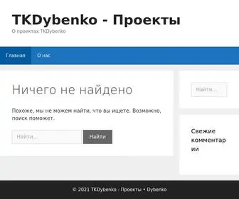 TK-Dybenko.ru(Проекты) Screenshot