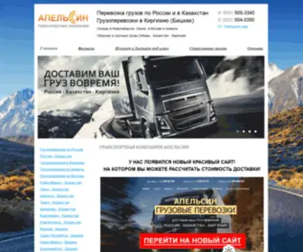 TK-Gruz.ru(ТК АПЕЛЬСИН) Screenshot