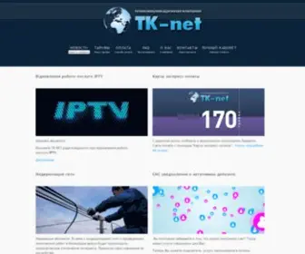 TK-Net.com.ua(Інтернет) Screenshot