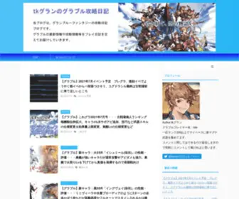 TKgranblue.com(グラブル) Screenshot