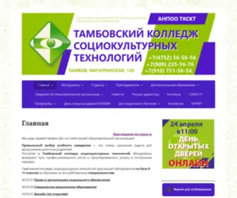 TKSKT.ru(Тамбовский колледж социокультурных технологий) Screenshot