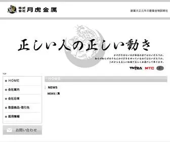 TKtra.com(株式会社月虎金属は、​創業大正元年) Screenshot