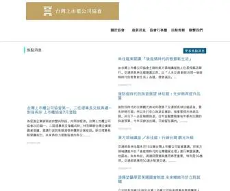 Tlca.org.tw(台灣上市櫃公司協會) Screenshot