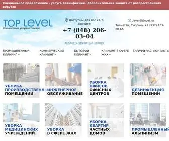 Tlevel.ru(Клининговые услуги в Самаре) Screenshot