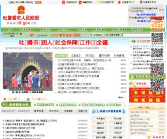 TLF.gov.cn(吐鲁番地区政府网) Screenshot
