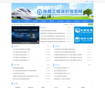 TLGCZJ.com(铁路工程造价信息网) Screenshot