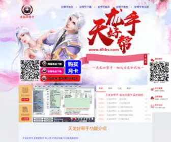 TLHBS.com(天龙辅助《天龙好帮手》网) Screenshot