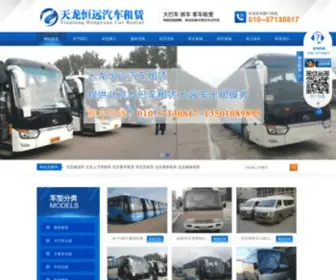 TLHYZC.com(天龙恒远北京租车公司) Screenshot