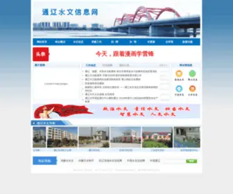 TLSW.org.cn(通辽水文水资源信息网) Screenshot