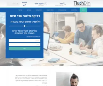 Tlushdin.co.il(בדיקת תלושי שכר בחינם) Screenshot