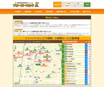 TM-Freeparking.com(フリーパーキング) Screenshot