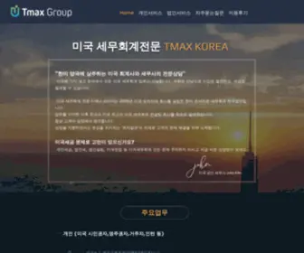 TmaxKorea.com(미국세금신고) Screenshot