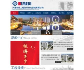 Tmedi.com.cn(天津市政工程设计研究总院有限公司) Screenshot