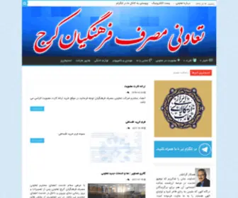 TMFK.ir(شرکت تعاونی مصرف فرهنگیان کرج) Screenshot