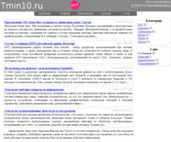 Tmin10.ru(Главная) Screenshot