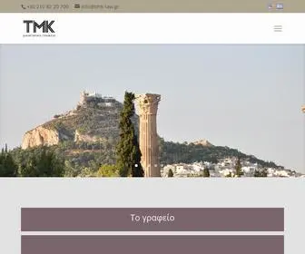 TMK-Law.gr(TMK Law) Screenshot