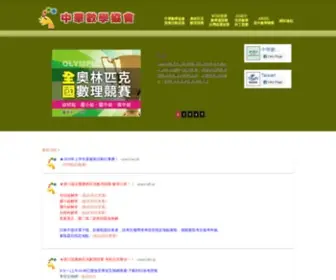 Tmo.com.tw(中華數學協會) Screenshot