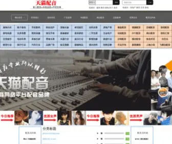 Tmpeiyin.com(天猫配音) Screenshot