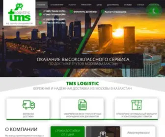 TMS-Log.com(Транспортная компания в Казахстане) Screenshot