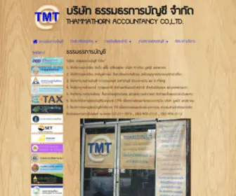 Tmtacc.com(ธรรมธรการบัญชี) Screenshot