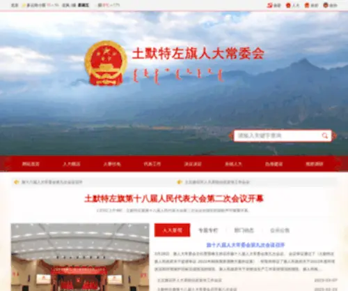TMTZQRD.gov.cn(土默特左旗人大常委会) Screenshot