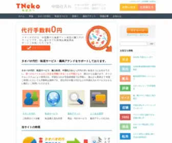 Tneko.com(中国仕入れ代行) Screenshot