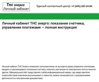 TNS-E-Kabinet.ru(ТНС ЭНЕРГО личный кабинет) Screenshot