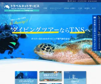 TNS-Travel.co.jp(ダイビング) Screenshot