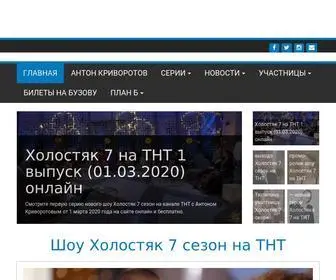 TNT-Holostyak.ru(Холостяк 7 сезон ТНТ 2020 с Антоном Криворотовым смотреть онлайн) Screenshot