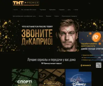 TNT-Prem.ru(Сайт ТНТ премьер) Screenshot