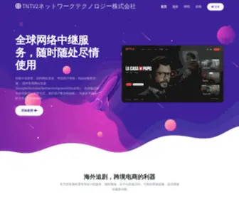 TNTV2.com(TNTV2ネットワークテクノロジー株式会社) Screenshot