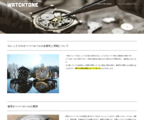 TO-K.online(ロレックス修理のおすすめ店紹介「WATCHTONE」) Screenshot