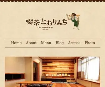 TO-Rimichi.com(喫茶とおりみち) Screenshot