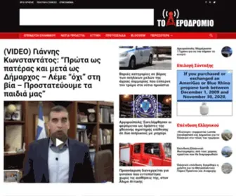 Toaerodromio.gr(Ειδήσεις) Screenshot