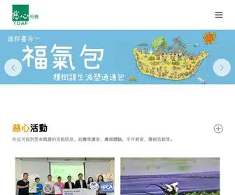 Toaf.org.tw(財團法人慈心有機農業發展基金會) Screenshot