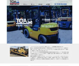 Toamac.com(愛知県名古屋市で中古フォークリフトを取り扱って40年以上) Screenshot