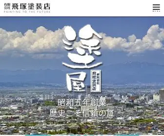 Tobitsuka-Nuriya.com(飛塚塗装店) Screenshot